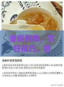 重复利用，烹饪技巧，营养食谱，燕窝美食，的家常做法