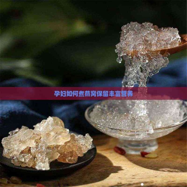 孕妇如何煮燕窝保留丰富营养