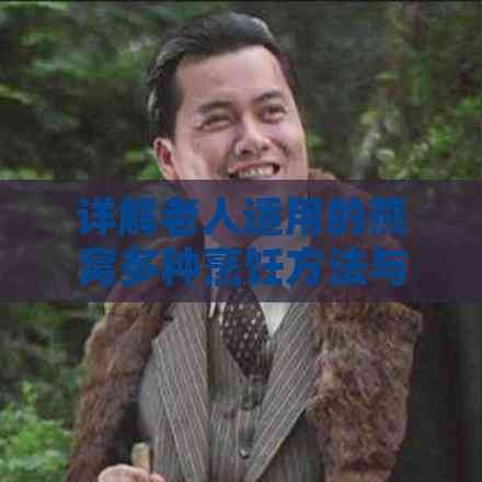 详解老人适用的燕窝多种烹饪方法与营养保留技巧