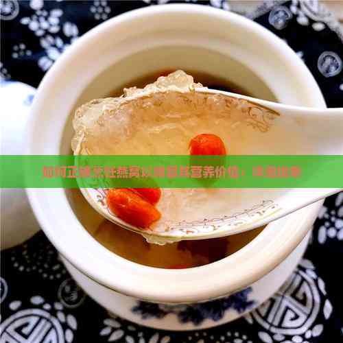 如何正确烹饪燕窝以保留其营养价值：详细指南