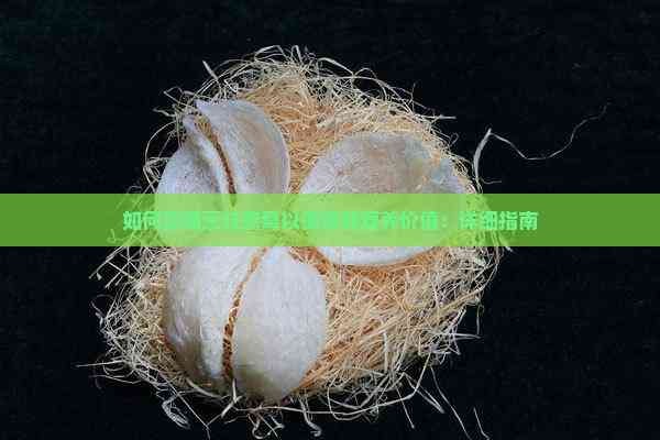 如何正确烹饪燕窝以保留其营养价值：详细指南