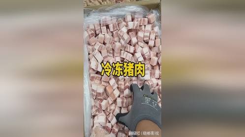 这样的冷冻猪肉不会吃坏肚子吧。