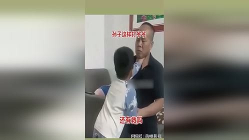 孙子这样打爷爷，还有救吗