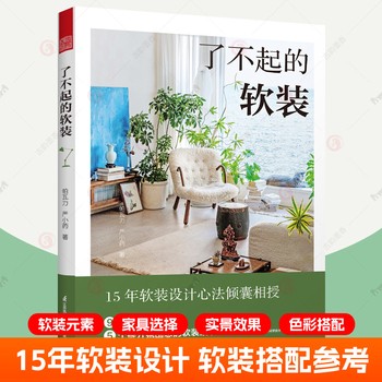 【3册】了不起的软装+复古风家居设计与搭配+软装设计实用手册 】 任选了不起的软装 软装设计室内设计 元素家居软装搭配配色布艺 灯具家具流行风格装饰画装饰生活美学居住空间 家居软装设计书籍【镜像文化专 支持发票 请联系在线客服