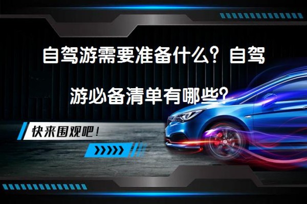 自驾游需要准备什么？自驾游必备清单有哪些？_58汽车