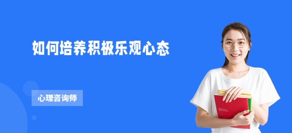 如何培养积极乐观心态