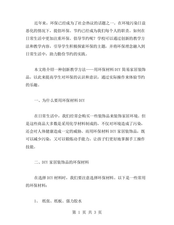 创新教案：用环保材料DIY简易家居装饰品，助力勤俭节约