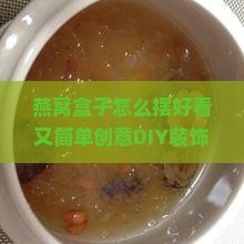 燕窝盒子怎么摆好看又简单创意DIY装饰摆件