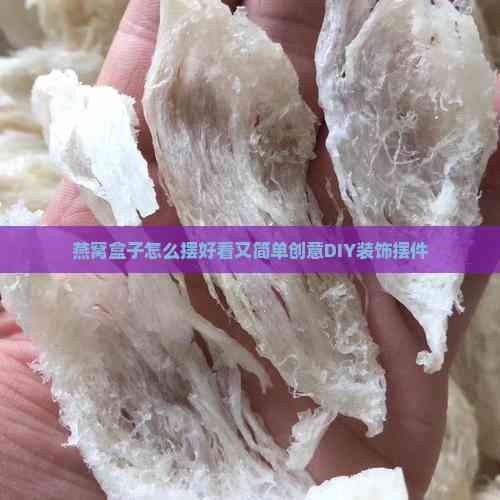 燕窝盒子怎么摆好看又简单创意DIY装饰摆件