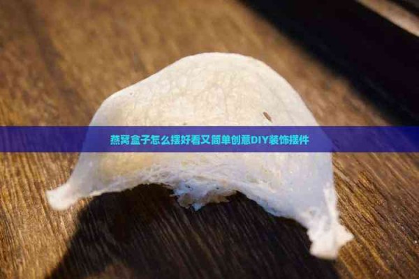 燕窝盒子怎么摆好看又简单创意DIY装饰摆件