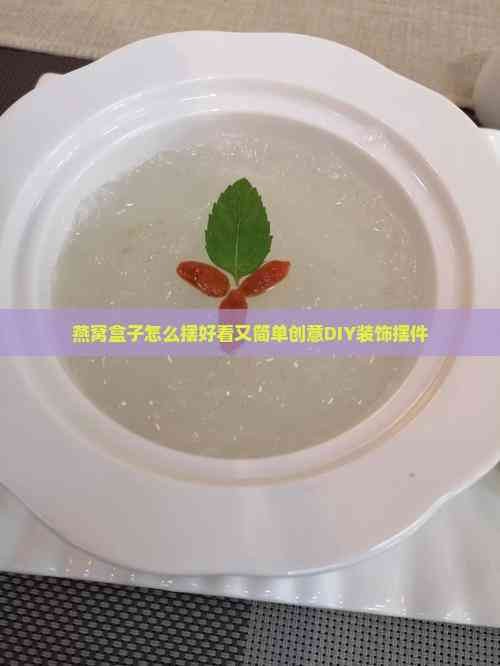 燕窝盒子怎么摆好看又简单创意DIY装饰摆件