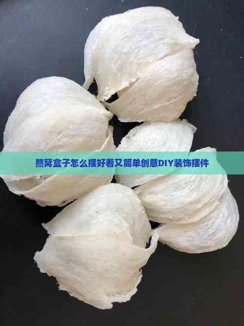 燕窝盒子怎么摆好看又简单创意DIY装饰摆件