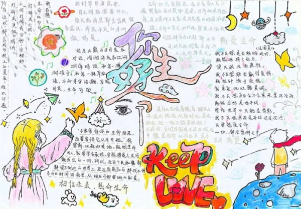 热爱生命阳光成长手抄报高清