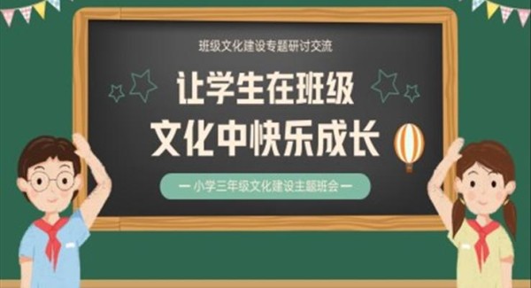 小学三年级文化建设主体班会PPT让学生在班级文化中快乐成长