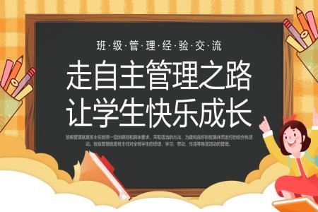 班级管理经验交流PPT课件走自主管理之路让学生快乐成长