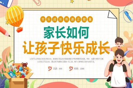 家长如何让孩子快乐成长儿童成长培训课件PPT
