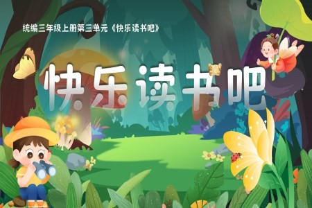 《快乐读书吧》统编三年级上册第三单元PPT课件含教案