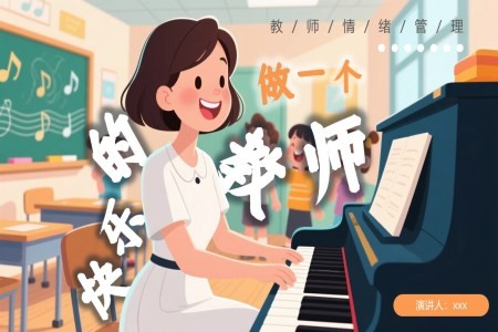 教师心理健康教育情绪管理做一个快乐的教师PPT课件含讲稿