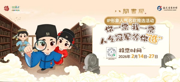 “八闽书房”IP形象人气名称推选活动主题海报