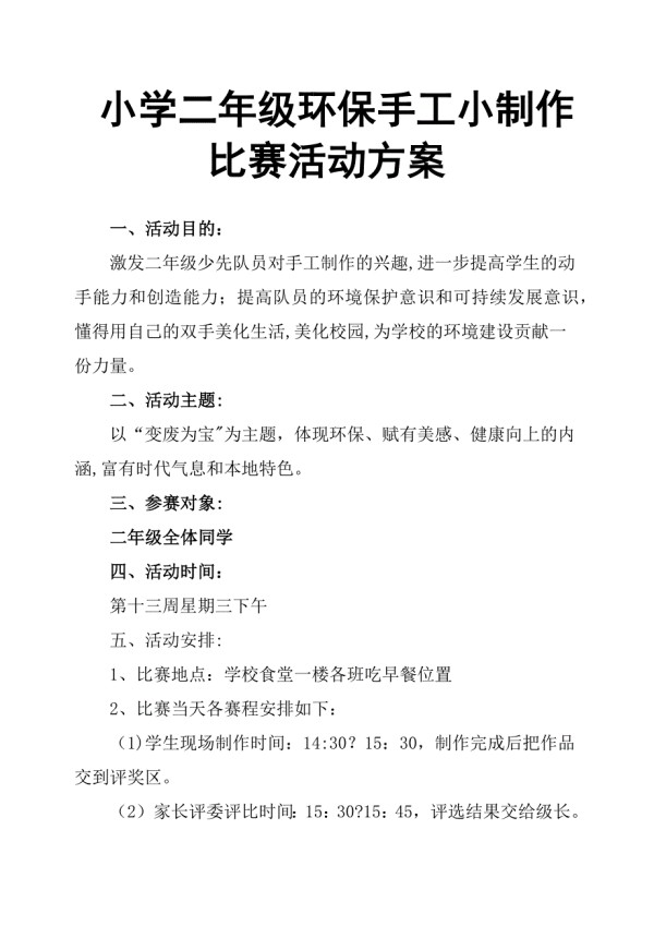 小学二年级环保手工小制作比赛活动方案.doc_第1页