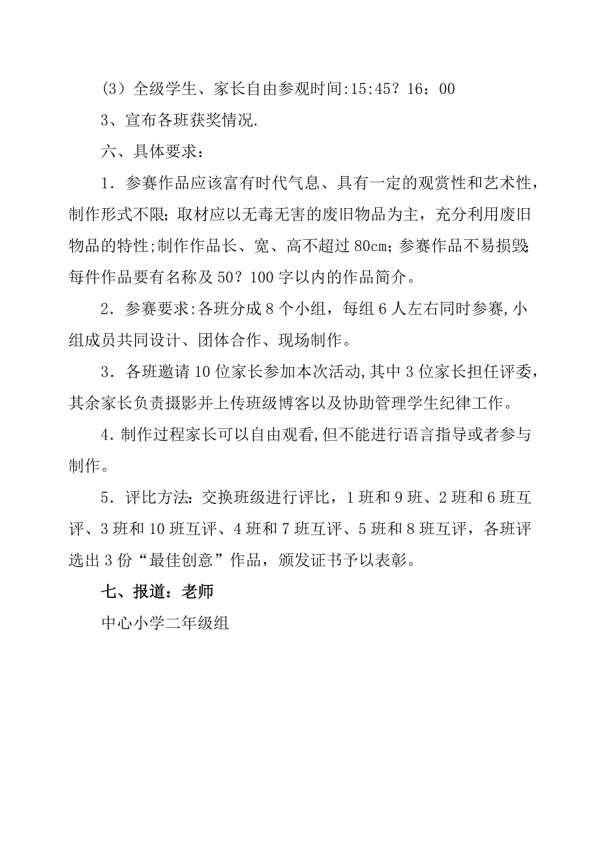 小学二年级环保手工小制作比赛活动方案.doc_第2页