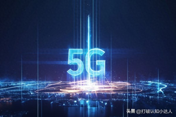 科技落地要看收入匹配度，690万基站覆盖14亿人不只是数字