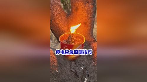 停电应急技巧