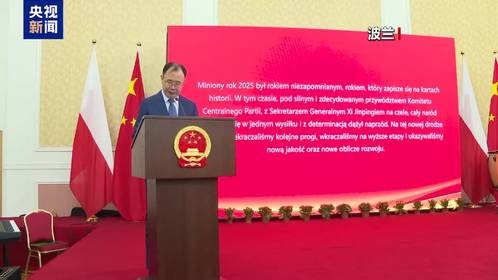 视频丨中国驻多国使领馆举办春节招待会