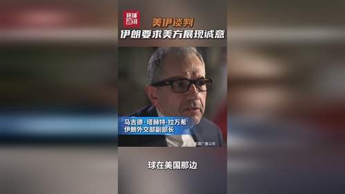 视频 | 伊朗官员：伊美谈判的“球”在美国那边