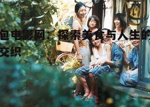 电影背景：一部关于烘焙与生活的温暖之作