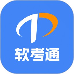 软考通2026官方新版图标