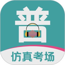 普通话等级考试2026官方新版图标