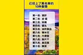 已经上了黑名单的10种食物,收藏看看,你喜欢吃哪几种?图片