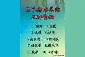 上了黑名单的10种食物,我经常吃!你吃过几种?图片