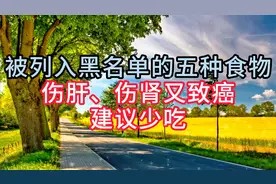 被列入黑名单的五种食物，伤肝、伤肾又致癌，建议少吃视频封面