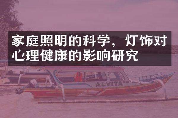 家庭照明的科学，灯饰对心理健康的影响研究