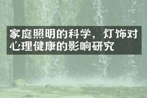 家庭照明的科学，灯饰对心理健康的影响研究