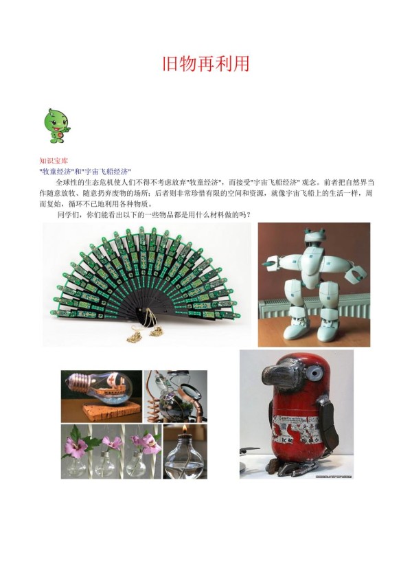 旧物再利用环保_第1页