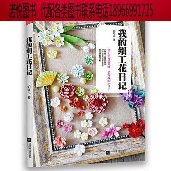 我的细工花日记 如虹儿著 布艺手工书拼布书籍制作diy书教程 1本解压手工书24种让生活变精致的细工花 优美典雅的细工花饰花卉装饰 