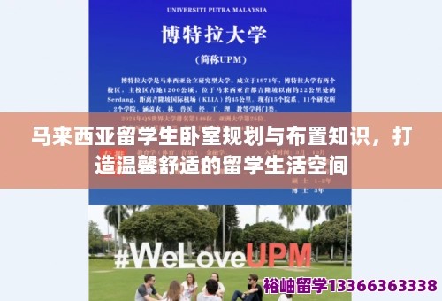 马来西亚留学生卧室规划与布置知识，打造温馨舒适的留学生活空间 第1张