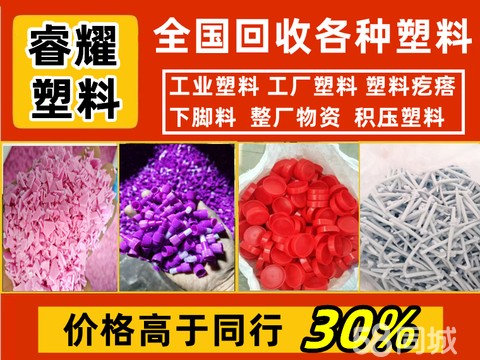 睿耀再生资源回收·高价回收塑料，机头料回收水口料库存料回收，悬浮地板回收，塑料回收电子厂