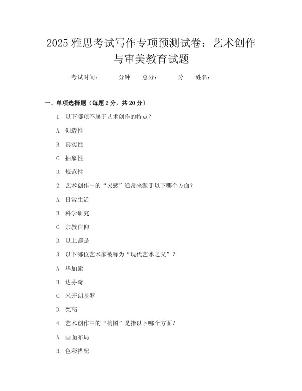 2025雅思考试写作专项预测试卷：艺术创作与审美教育试题_第1页
