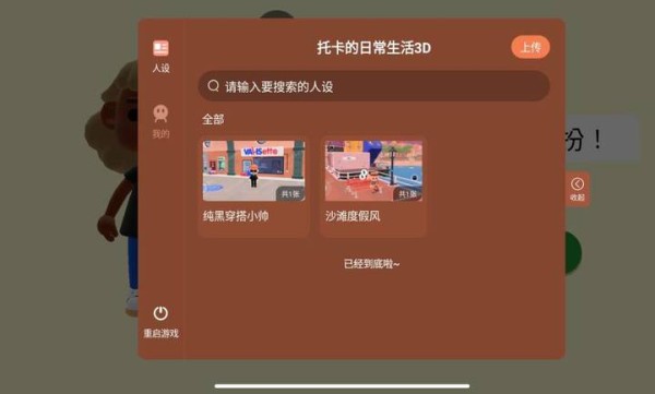 托卡的日常生活3D单机（内置人设）