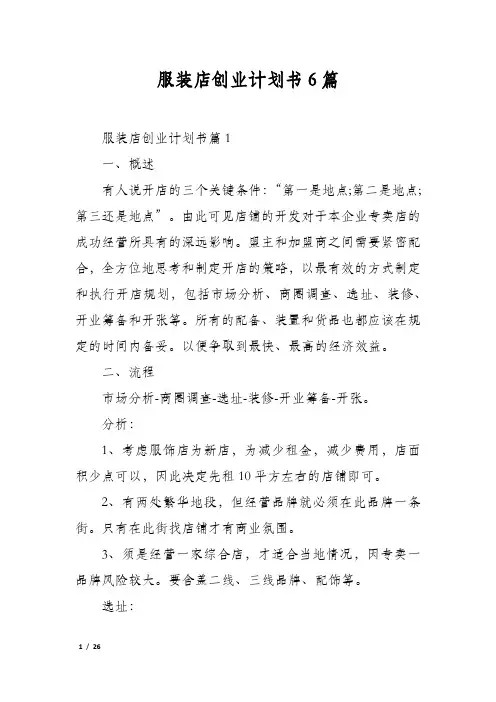 服装店创业计划书6篇