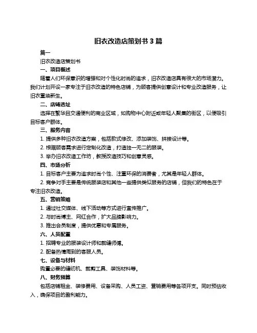旧衣改造店策划书3篇