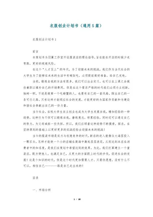 衣服创业计划书(通用5篇)