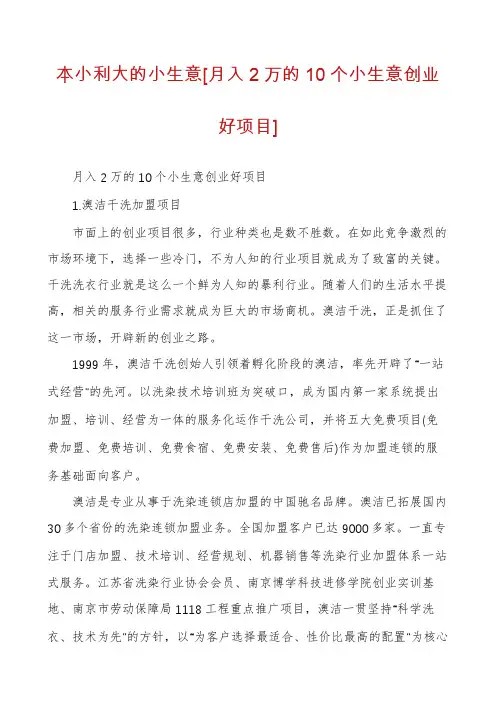 本小利大的小生意[月入2万的10个小生意创业好项目]