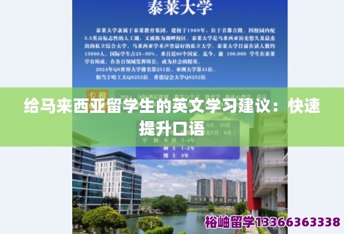 给马来西亚留学生的英文学习建议：快速提升口语 第1张