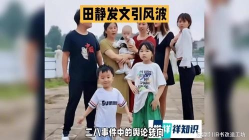 田静好感度下降，熊磊二八事件出圈引关注