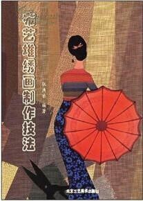 布艺制品制作技术方法大全